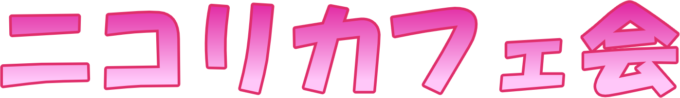 ニコリカフェ会